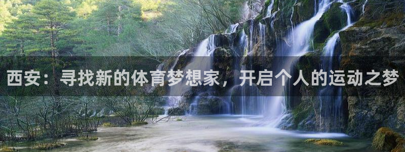 3377体育官方正版app官网:西安:寻找新的体育梦想家,开