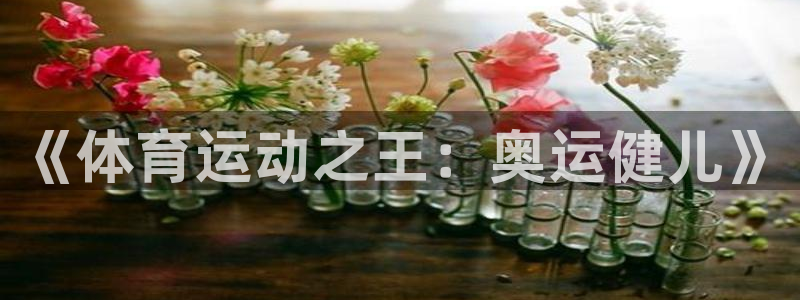 德国3377体育官方正版app集团:《体育运动之王:奥运健儿